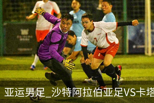 亚运男足 沙特阿拉伯亚足VS卡塔尔亚足