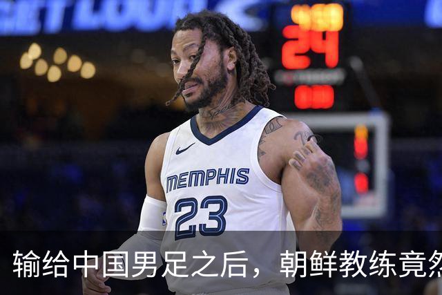 输给中国男足之后，朝鲜教练竟然说了一句比赢球更让人意外的话，格局不一般